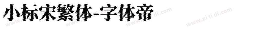 小标宋繁体字体转换