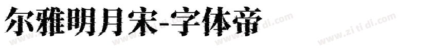 尔雅明月宋字体转换