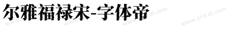 尔雅福禄宋字体转换