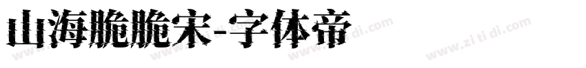 山海脆脆宋字体转换