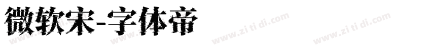 微软宋字体转换