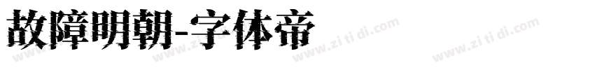 故障明朝字体转换