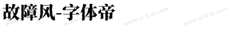 故障风字体转换