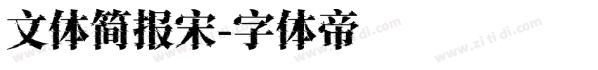 文体简报宋字体转换
