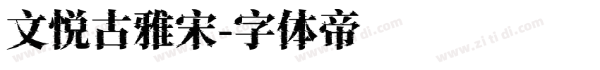 文悦古雅宋字体转换