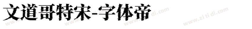 文道哥特宋字体转换