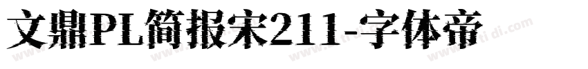 文鼎PL简报宋211字体转换