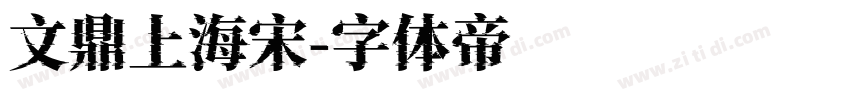 文鼎上海宋字体转换