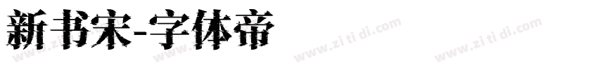 新书宋字体转换