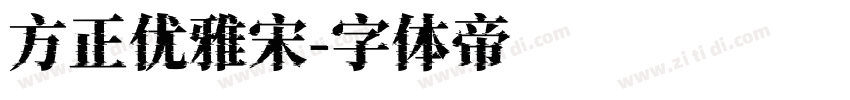 方正优雅宋字体转换