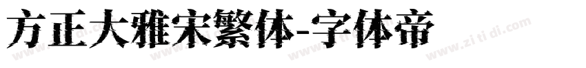 方正大雅宋繁体字体转换