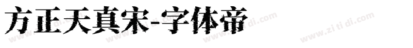 方正天真宋字体转换