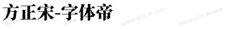 方正宋字体转换