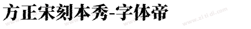 方正宋刻本秀字体转换