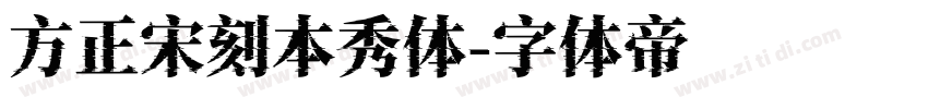 方正宋刻本秀体字体转换