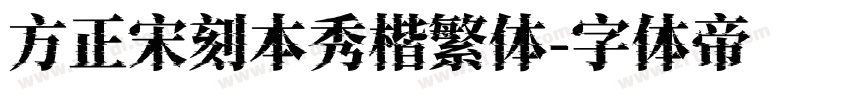 方正宋刻本秀楷繁体字体转换