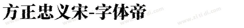 方正忠义宋字体转换