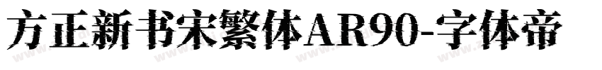 方正新书宋繁体AR90字体转换