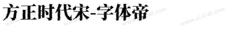 方正时代宋字体转换