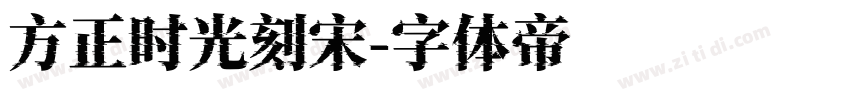方正时光刻宋字体转换