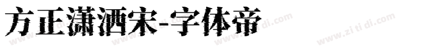 方正潇洒宋字体转换