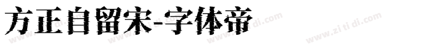 方正自留宋字体转换