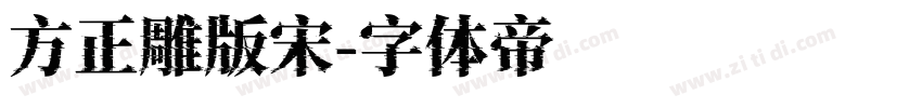 方正雕版宋字体转换