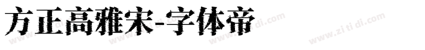 方正高雅宋字体转换