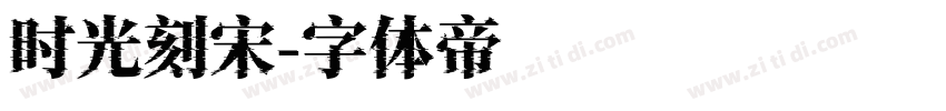 时光刻宋字体转换