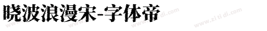 晓波浪漫宋字体转换