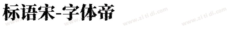 标语宋字体转换