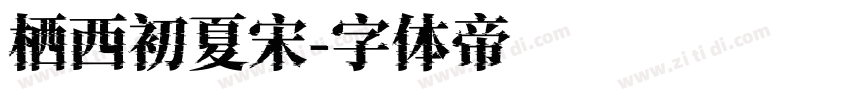 栖西初夏宋字体转换