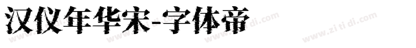 汉仪年华宋字体转换