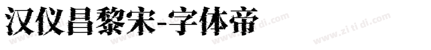 汉仪昌黎宋字体转换