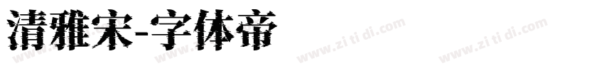 清雅宋字体转换