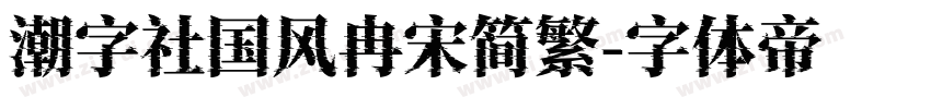 潮字社国风冉宋简繁字体转换