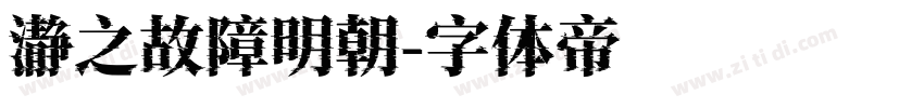 瀞之故障明朝字体转换
