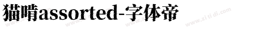 猫啃assorted字体转换