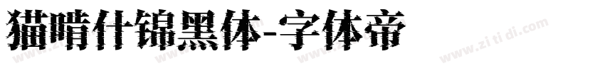 猫啃什锦黑体字体转换