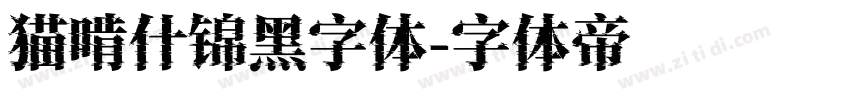 猫啃什锦黑字体字体转换