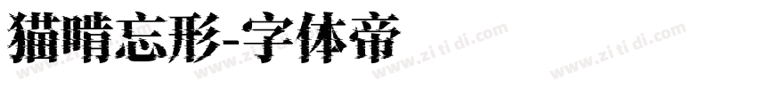 猫啃忘形字体转换