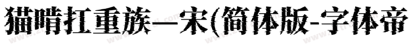 猫啃扛重族—宋(简体版字体转换