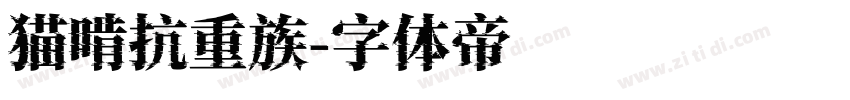 猫啃抗重族字体转换