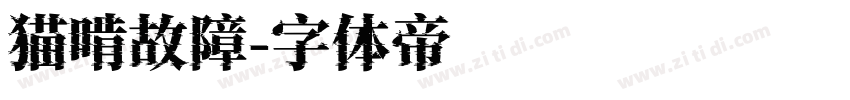 猫啃故障字体转换