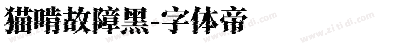 猫啃故障黑字体转换