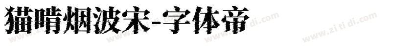 猫啃烟波宋字体转换