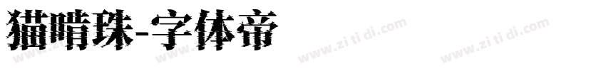 猫啃珠字体转换