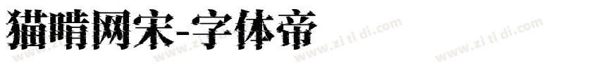 猫啃网宋字体转换