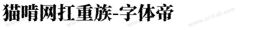 猫啃网扛重族字体转换