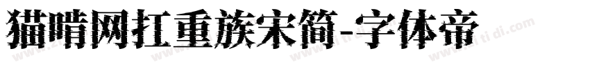 猫啃网扛重族宋简字体转换